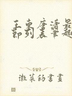 王东唐潇最新章节列表笔趣阁