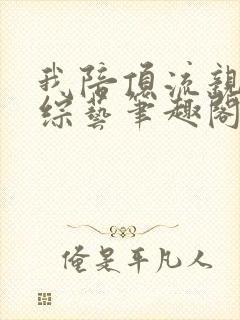 我陪顶流亲哥上综艺笔趣阁封面