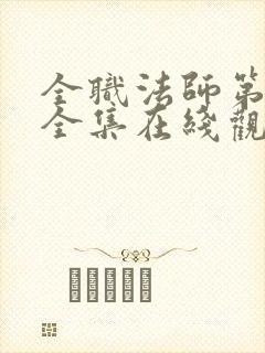 全职法师第7季全集在线观看