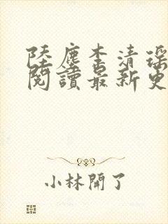 陆尘李清瑶免费阅读最新更新章节封面