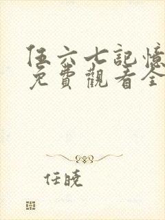 伍六七记忆碎片免费观看全篇封面