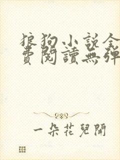 狼狗小说全文免费阅读无弹窗