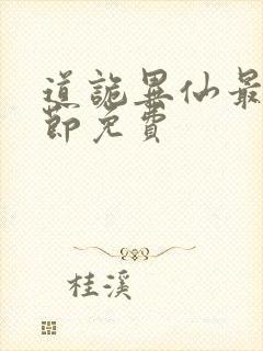 道诡异仙最新章节免费