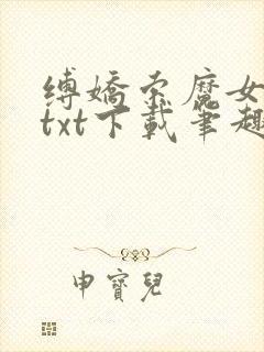 缚娇索魔女绳劫txt下载笔趣阁