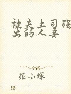 被夫上司强制中出的人妻封面