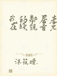 我的邻居老婆2在线观看免费高清电视剧全集