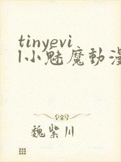 tinyevil小魅魔动漫全集免费观看封面