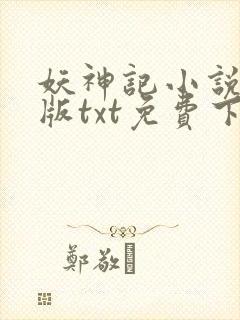 妖神记小说完结版txt免费下载