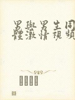 男与男生同性裸体激情视频封面