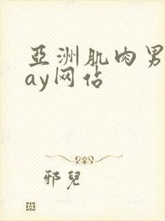 亚洲肌肉男同gay网站