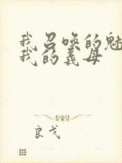 我召唤的魅魔是我的义母封面