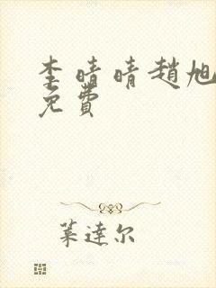 李晴晴赵旭小说免费