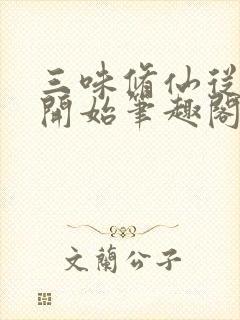 三味修仙从三味开始笔趣阁