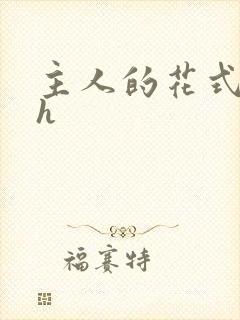 主人的花式调教h封面