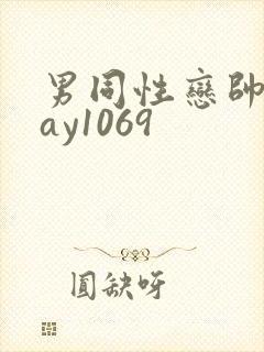 男同性恋帅哥gay1069
