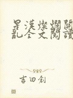 星汉灿烂关心则乱全文阅读无删减