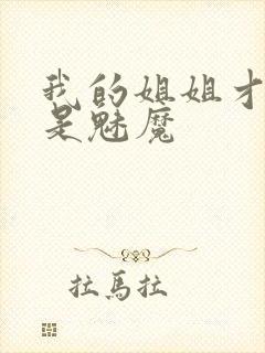 我的姐姐才不会是魅魔封面