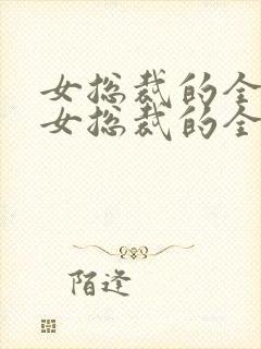 女总裁的全能兵女总裁的全能兵王萧晨