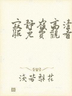 寂静岭高清完整版免费观看