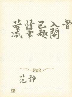 若情已入骨无删减笔趣阁
