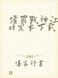 修罗战神江策txt完本下载