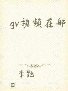gv视频在哪看