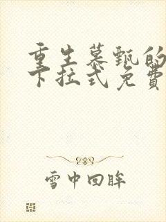 重生慕甄的漫画下拉式免费阅读