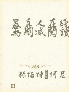 蛊真人在线阅读无删减阅读封面