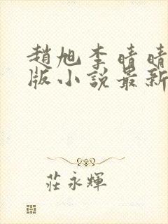 赵旭李晴晴完整版小说最新章节有多少章封面