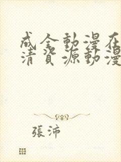 成全动漫在线高清资源动漫第八季