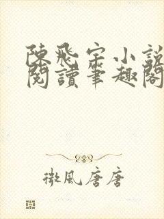 陈飞宇小说免费阅读笔趣阁最新章节封面