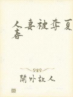 人妻被夺夏目彩春