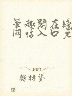 笔趣阁在线阅读网站入口免费