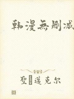 韩漫无删减网站