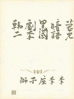 韩剧黑暗荣耀第二季国语免费观看