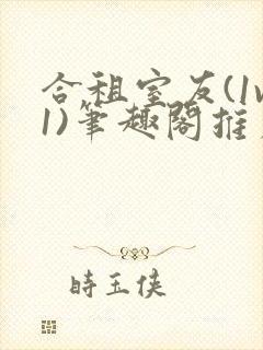 合租室友(1v1)笔趣阁推荐封面