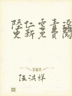 陆仁云青瑶最新更新免费阅读