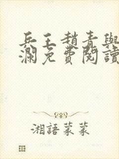 兵王赵青与林安澜免费阅读全文