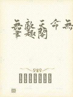 无敌天命无删减笔趣阁