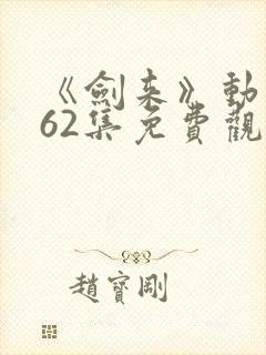 《剑来》动漫第62集免费观看