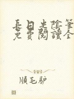 长日光阴笔趣阁免费阅读全文