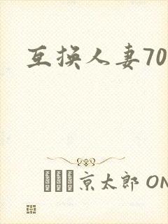 互换人妻70部
