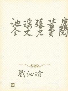 池瑶张若尘最新全文免费阅读笔趣阁