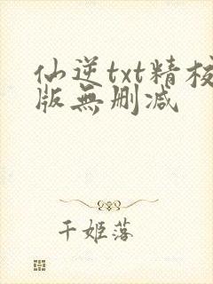 仙逆txt精校版无删减