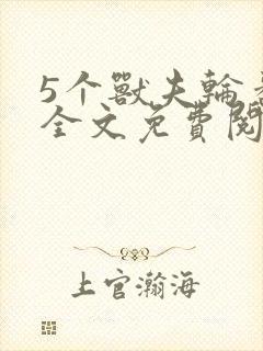 5个兽夫轮番宠全文免费阅读笔趣阁