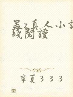 蛊z真人小说在线阅读