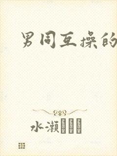 男同互操的视频封面