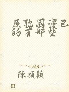 原耽国漫已开播的有哪些