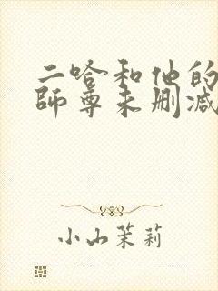 二哈和他的白猫师尊未删减全文