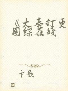 《大奉打更人》团综在线